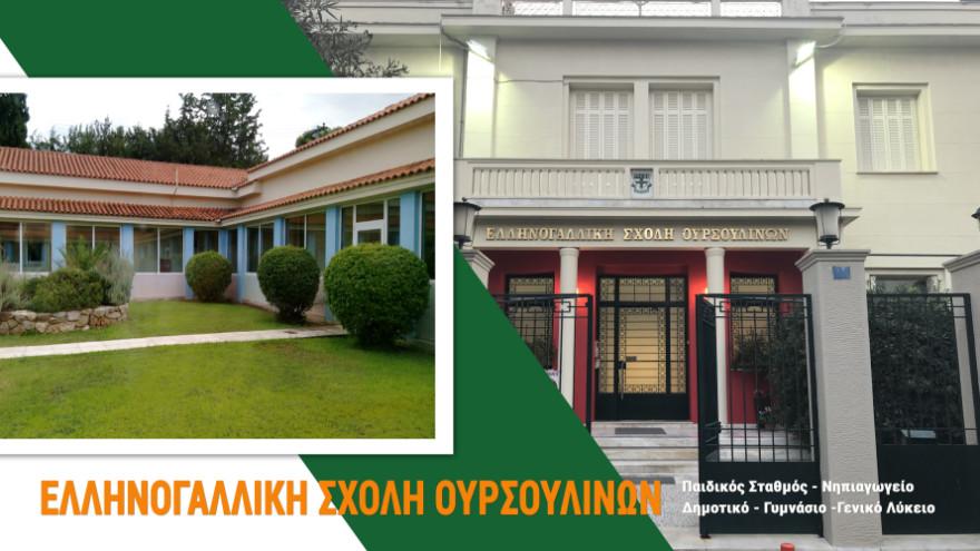 Ελληνογαλλική Σχολή Ουρσουλινών