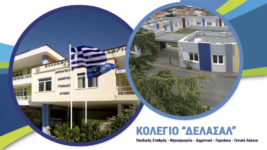 Κολέγιο "ΔΕΛΑΣΑΛ" Θεσσαλονίκης